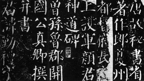 书法名家代表作解析 颜真卿